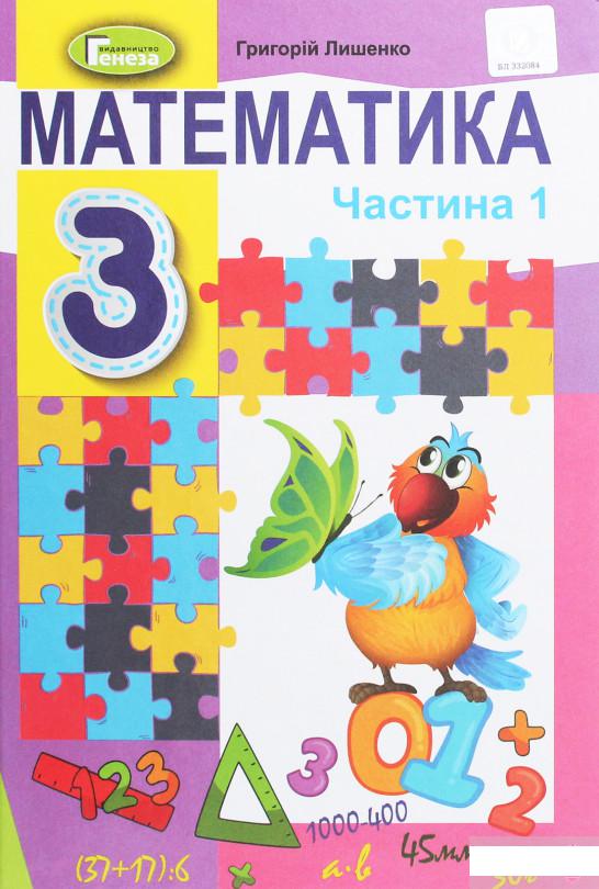 

Математика. 3 клас. У 2-х частинах. Частина 1 (1259570)