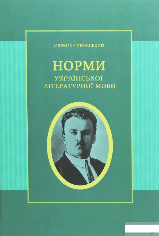 

Норми української літературної мови (1263380)