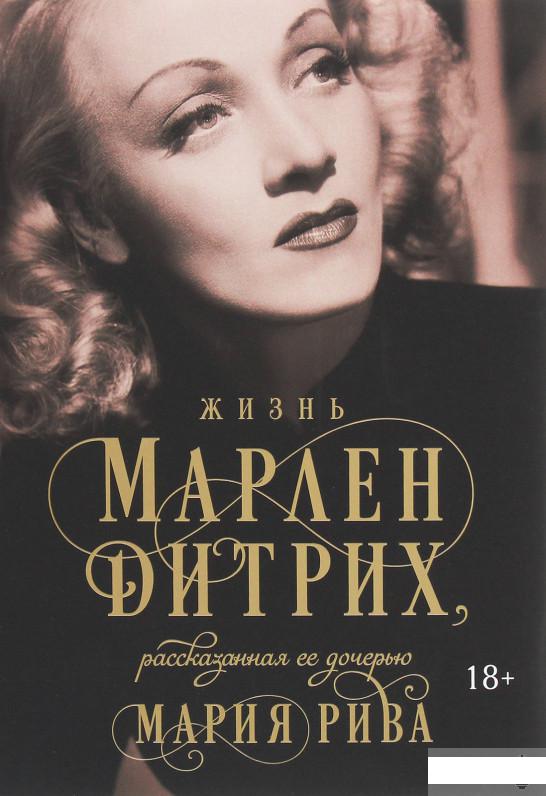 

Жизнь Марлен Дитрих, рассказанная ее дочерью (1259825)