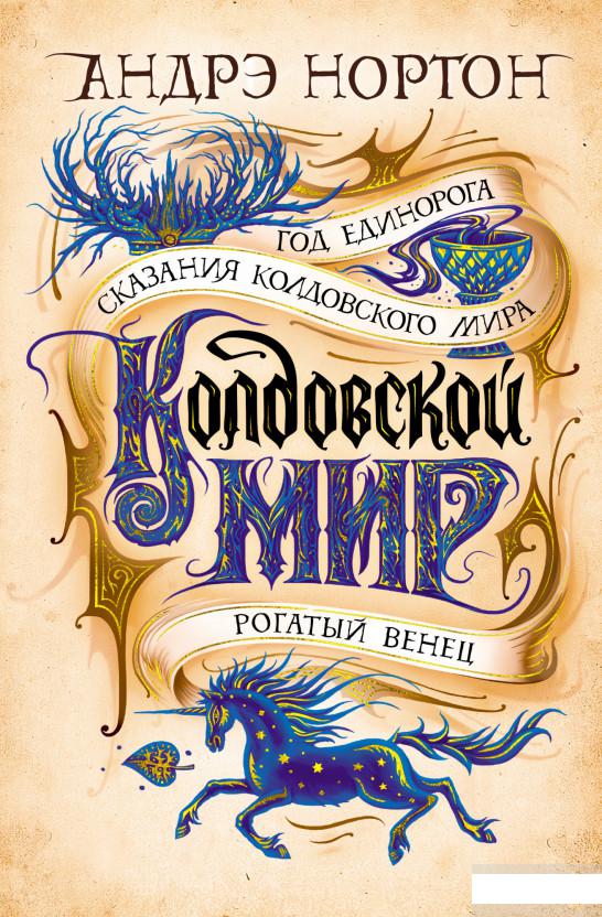 

Колдовской мир. Год Единорога (1291807)
