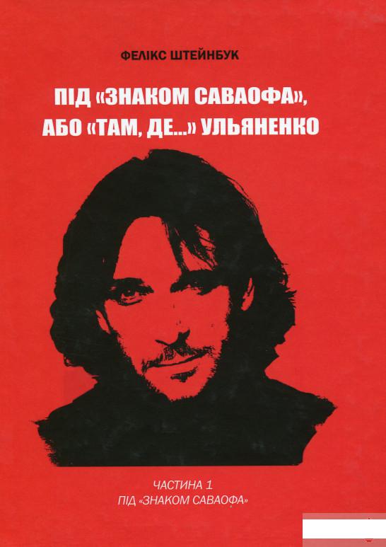 

Під «Знаком Саваофа», або «Там, де…» Ульяненко. Частина 1 (1263437)