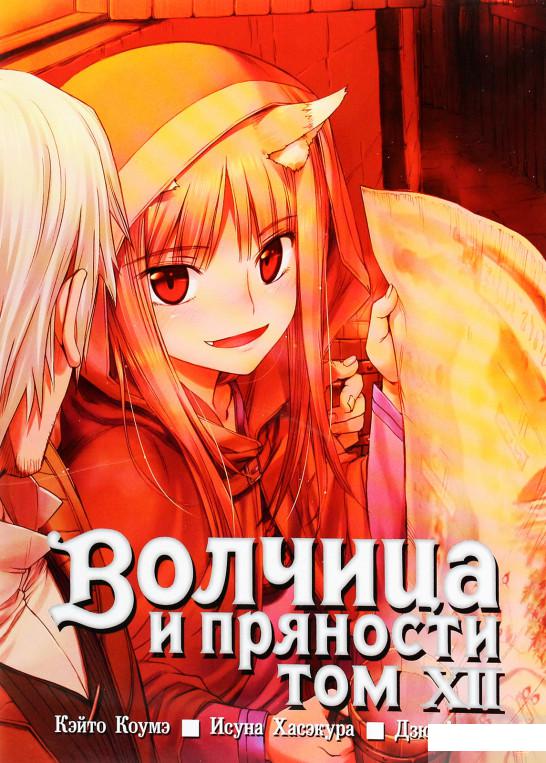 

Волчица и пряности. Том 12 (1266698)