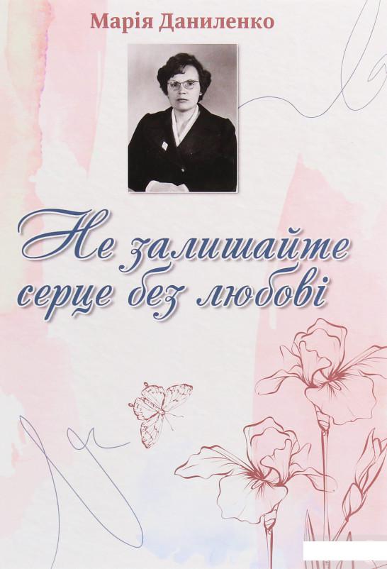 

Не залишайте серце без любові (1250596)