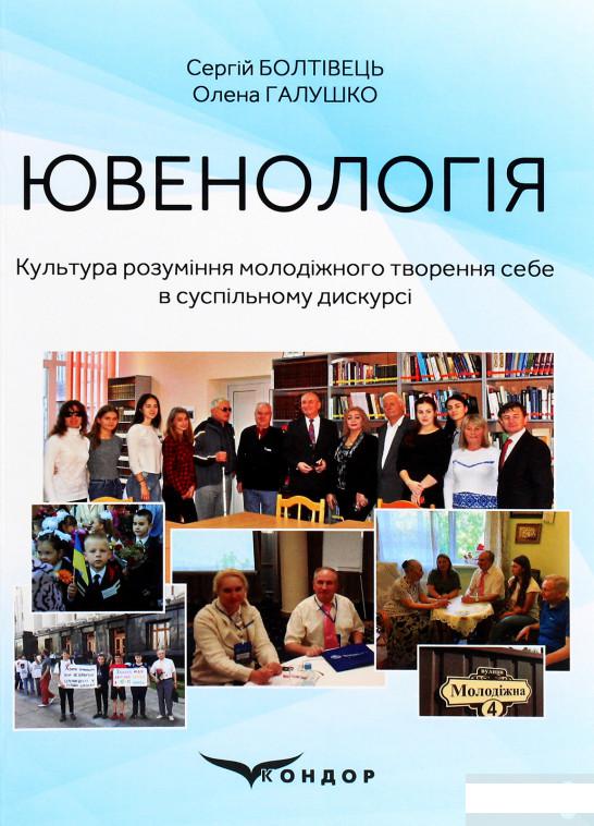 

Ювенологія. Культура розуміння (1293302)