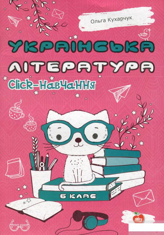 

Українська література. Click-навчання. 6 клас (1265029)