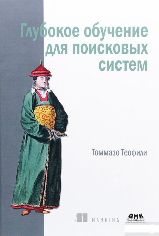 

Глубокое обучение для поисковых систем (1291029)