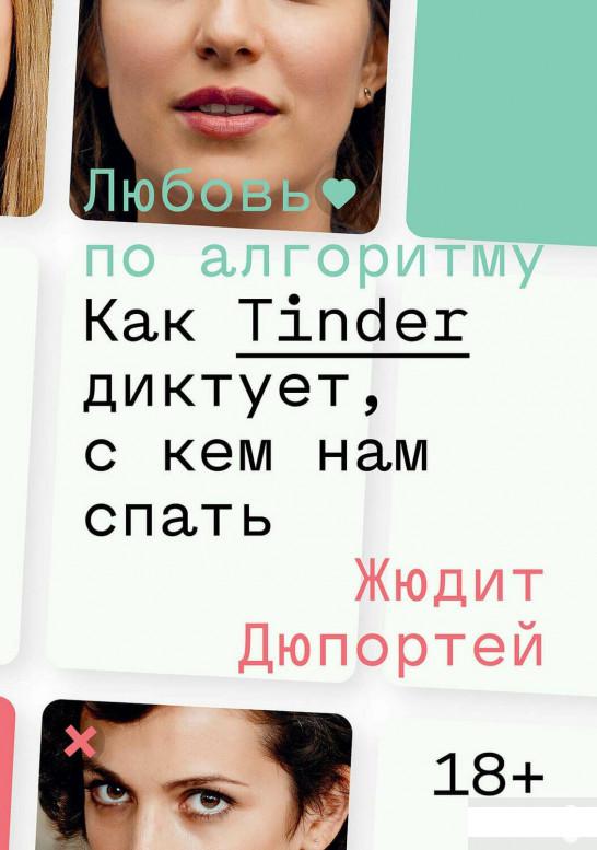 

Любовь по алгоритму. Как Tinder диктует, с кем нам спать (1296734)