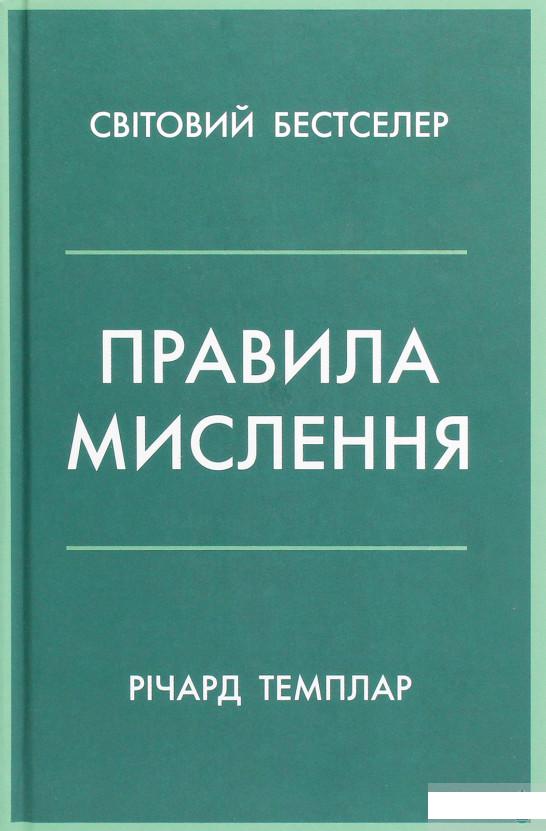 

Правила мислення. Персональна інструкція на шляху до кмітливості, мудрості й щастя (1266823)