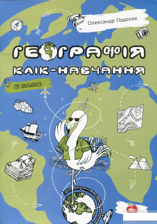 

Географія. Клік-навчання. 6 клас (1265027)