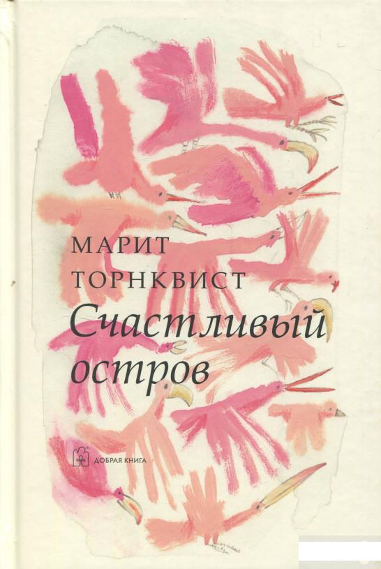 

Счастливый остров. Иллюстрации Марит Торнквист (832880)