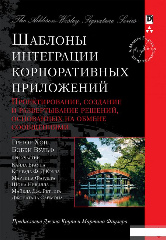 

Шаблоны интеграции корпоративных приложений (986447)