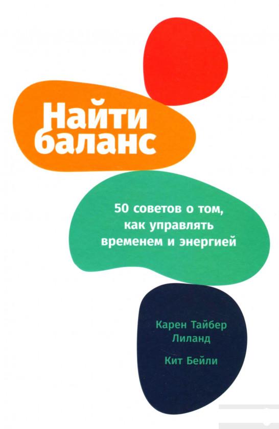 

Книга Найти баланс. 50 советов о том, как управлять временем и энергией (1295039)