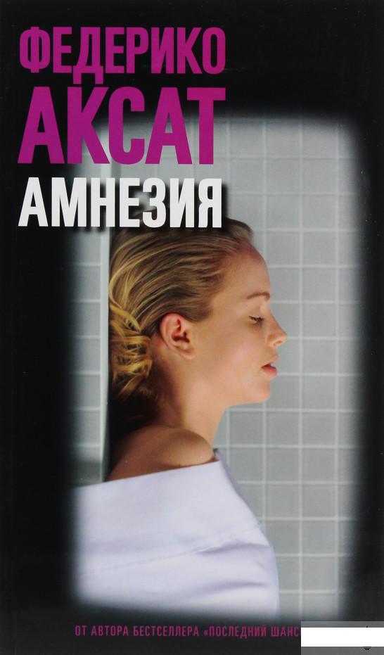 

Амнезия (1292021)