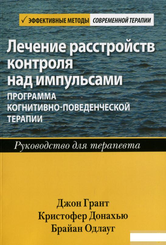 

Лечение расстройств контроля над импульсами. Программа когнитивно-поведенческой терапии. Руководство для терапевта (1296225)