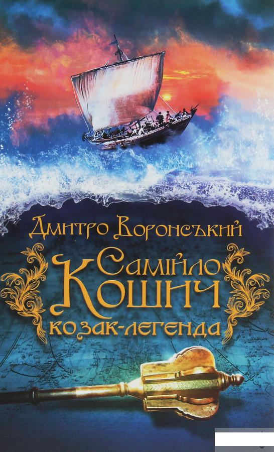 

Самійло Кошич — козак-легенда (1251610)
