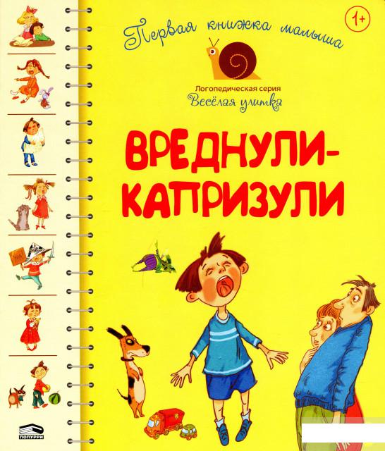 

Первая книга малыша. Вреднули-капризули (1296025)
