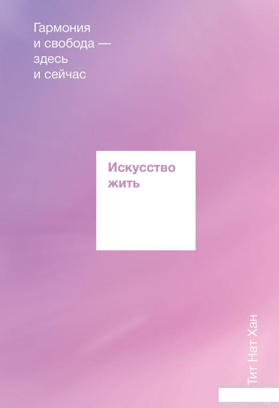 

Искусство жить. Гармония и свобода — здесь и сейчас (1297673)