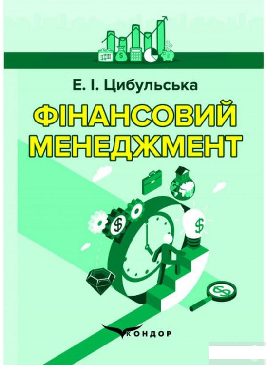 

Фінансовий менеджмент. Навчальний посібник (1296079)
