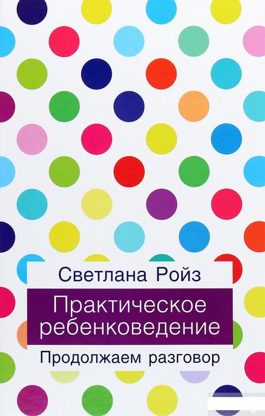 

Практическое ребенковедение. Продолжаем разговор (1264845)