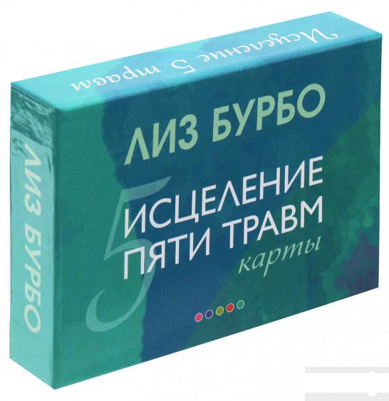 

Исцеление пяти травм. Карты (1244319)