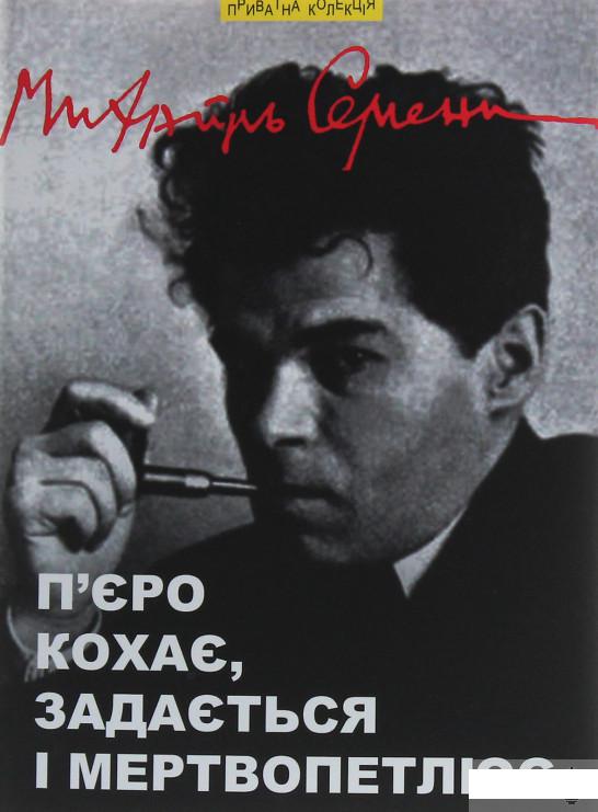 

П’єро кохає, задається і мертвопетлює (1251556)