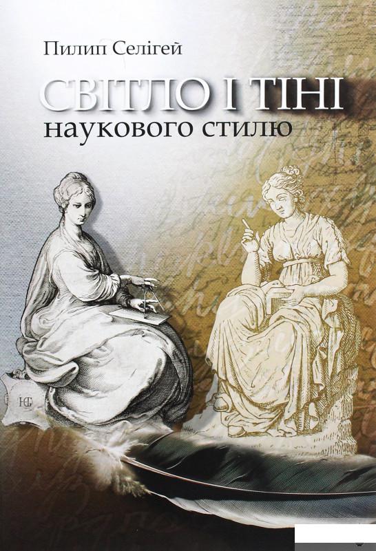 

Світло і тіні наукового стилю (689473)