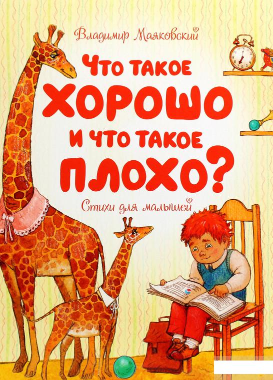 

Что такое хорошо и что такое плохо Стихи для малышей (1292474)