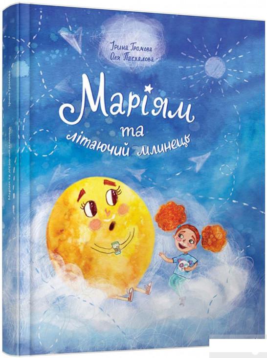 

Маріям та літаючий млинець (1295694)