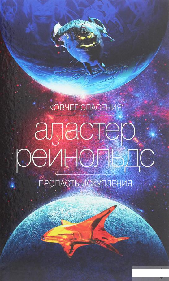 

Ковчег спасения. Пропасть Искупления (1265178)