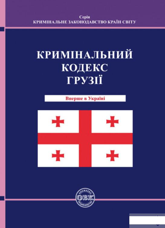 

Кримінальний кодекс Грузії (1291470)