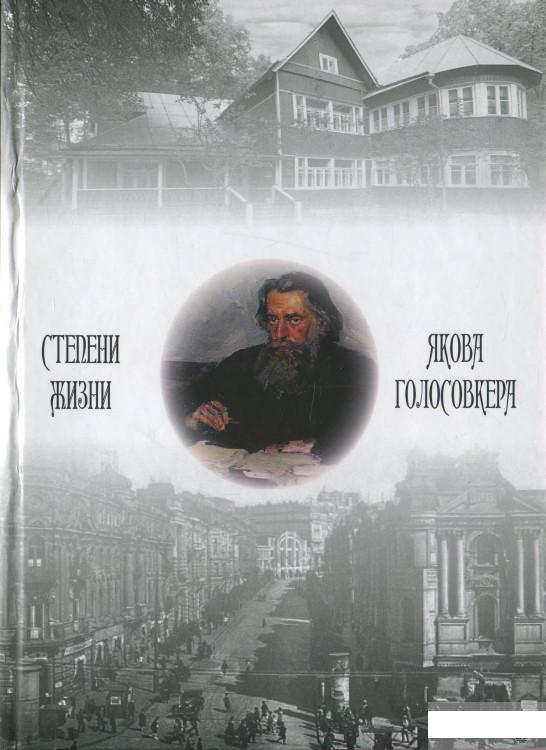 

Степени жизни Якова Голосовкера (1263405)