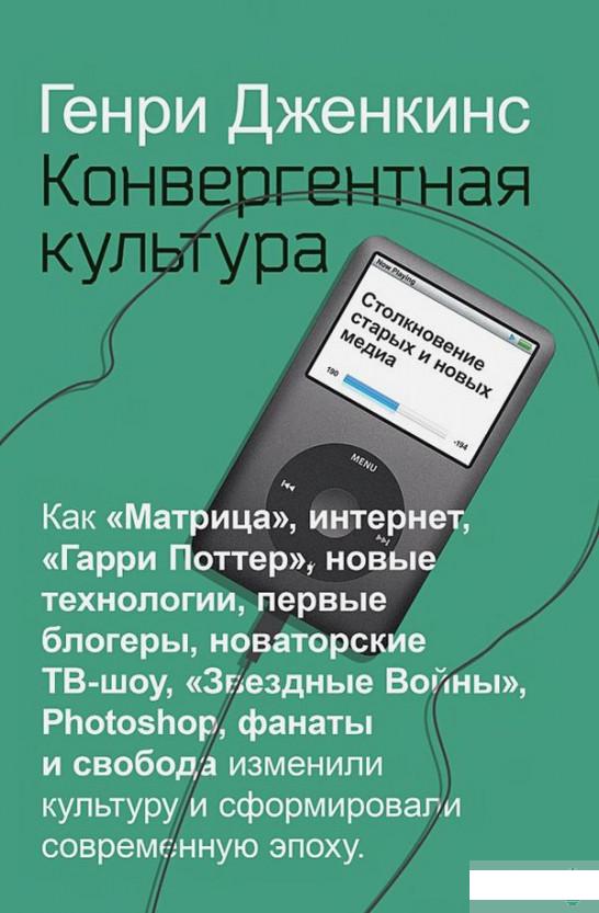 

Конвергентная культура. Столкновение старых и новых мидиа (1263201)
