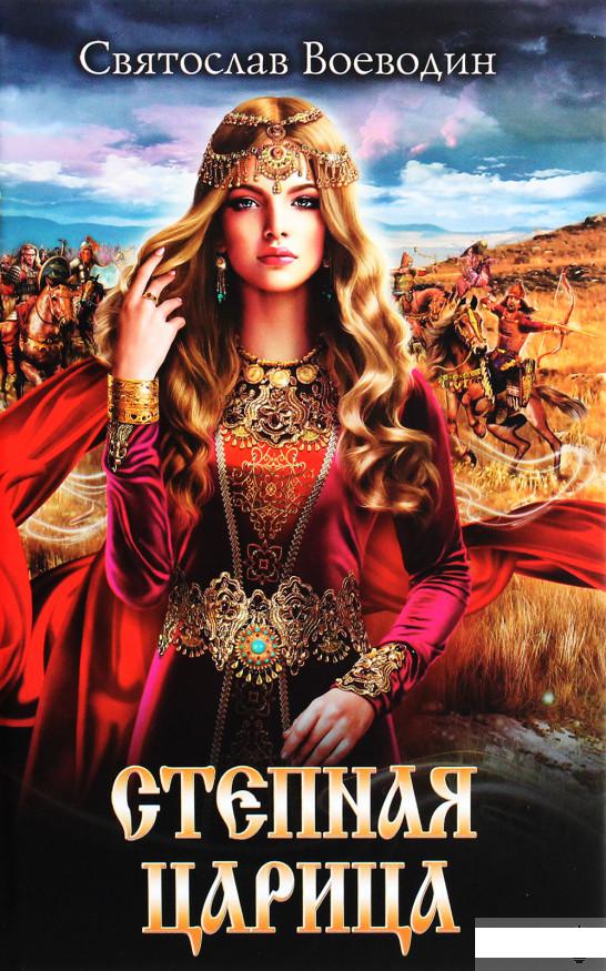 

Степная царица (1293006)