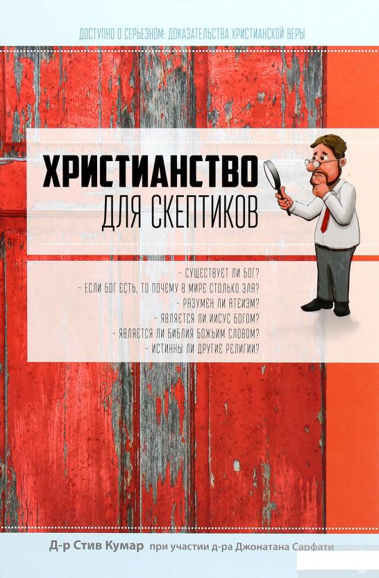 

Христианство для скептиков (1265425)