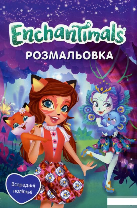 

Enchantimals. Розмальовка з наліпками (1292811)