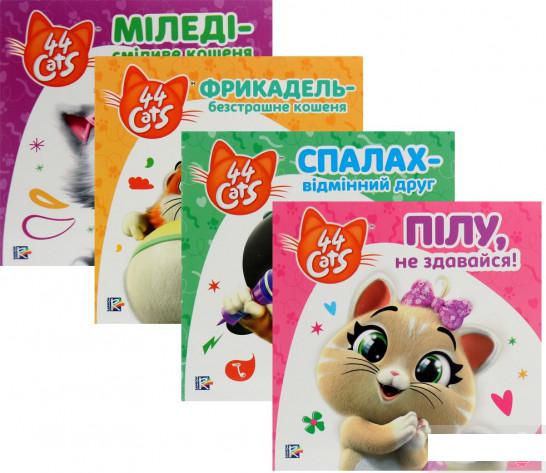 

Комплект 44 Cats (комплект із 4 книг) (1291474)