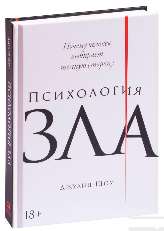 

Психология зла. Почему человек выбирает темную сторону (1259954)