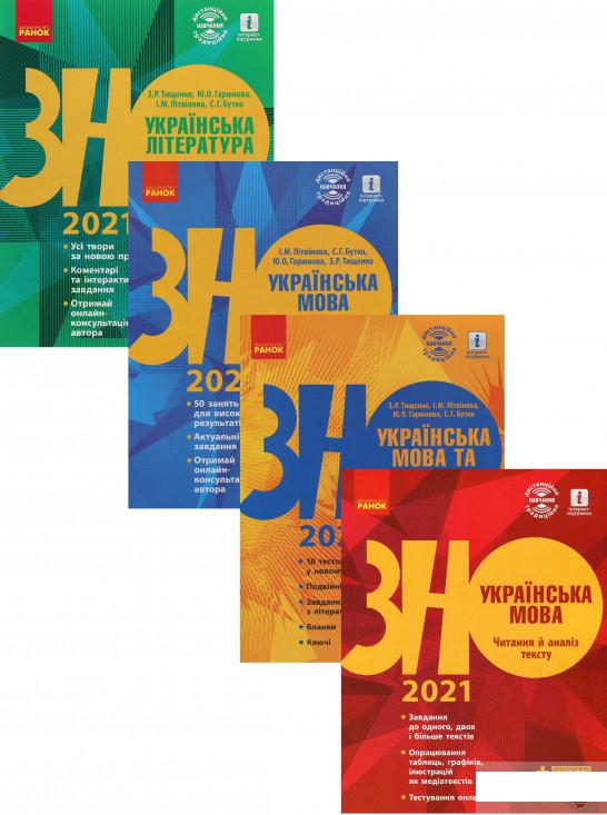 

ЗНО 2021. Українська мова та література (комплект із 4 книг) (1289589)