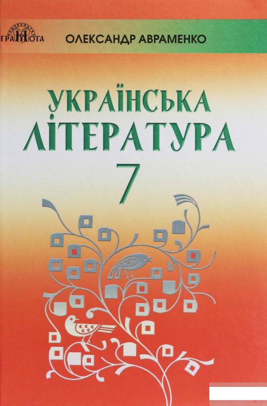 

Українська література. 7 клас (1251281)