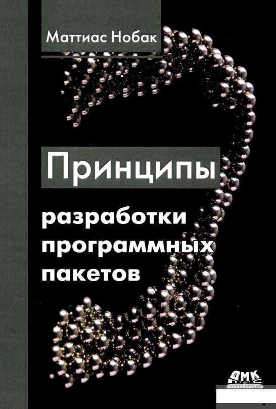 

Принципы разработки программных пакетов. Проектирование повторно используемых компонентов (1291044)