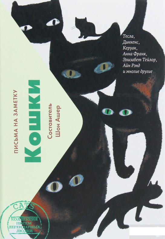 

Кошки. Письма на заметку (1292009)