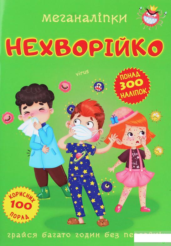 

Меганаліпки. Нехворійко (1245750)