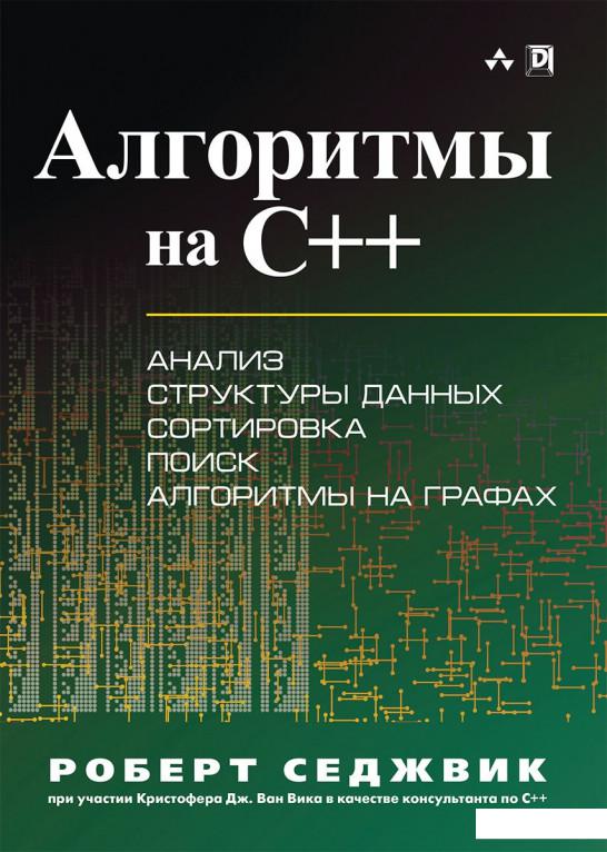 

Алгоритмы на C++ (926516)