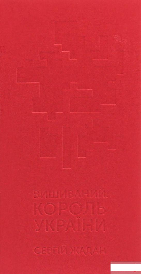 

Вишиваний. Король України (1289617)