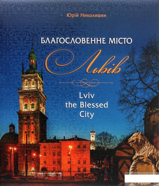 

Благословенне місто Львів (1293763)