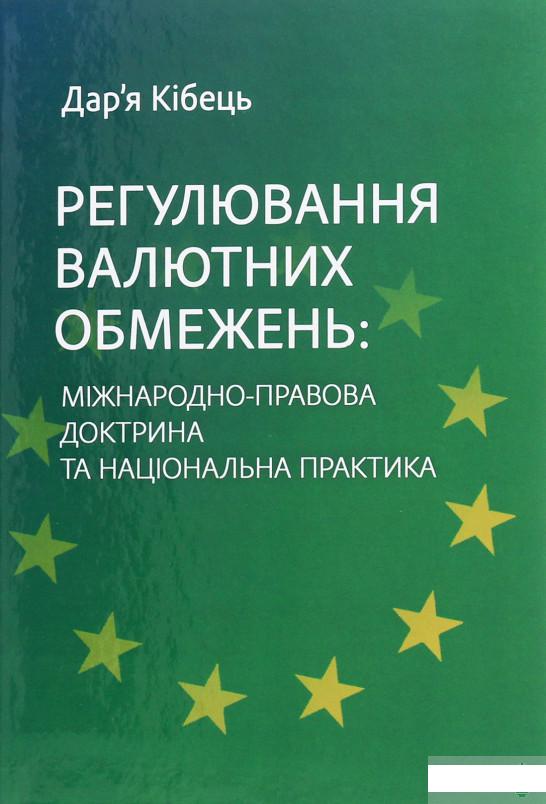 

Регулювання валютних обмежень. Міжнародно-правова доктрина та національна практика (1264276)