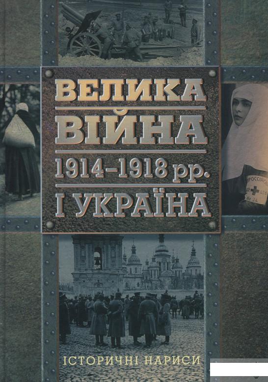

Велика війна 1914-1918 рр. і Україна. Історичні нариси (406381)