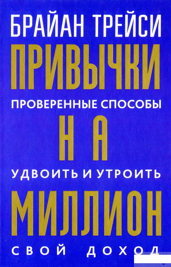 

Привычки на миллион. Проверенные способы удвоить и утроить свой доход (1296246)