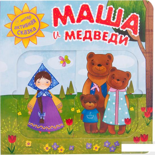 

Интерактивная сказка. Маша и медведи (1296207)