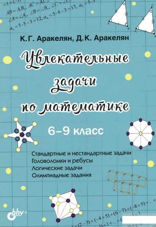 

Книга «Увлекательные задачи по математике. 6-9 класс» – Давид Аракелян (1295066)